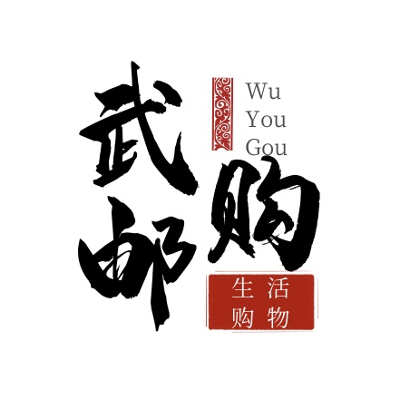 武邮购邮政精选