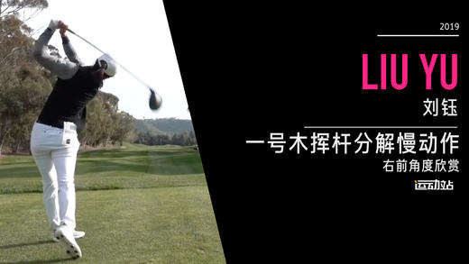 刘钰｜一号木挥杆分解慢动作／右前角度欣赏／２０１９起亚精英赛 商品图0