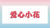 爱心小花 商品缩略图0