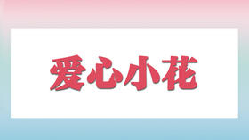 爱心小花