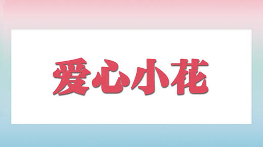 爱心小花 商品图0