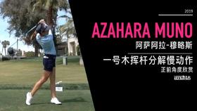 阿萨阿拉-穆略斯｜一号木挥杆分解慢动作／正前角度欣赏／２０１９全日空锦标赛