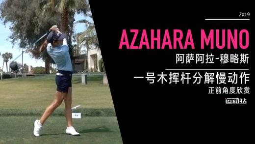 阿萨阿拉-穆略斯｜一号木挥杆分解慢动作／正前角度欣赏／２０１９全日空锦标赛 商品图0
