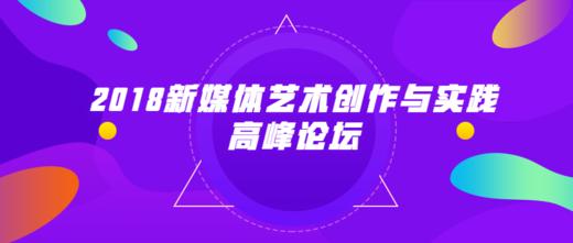 第一届隆里国际新媒体艺术节新媒体艺术创意产业高峰论坛 商品图0