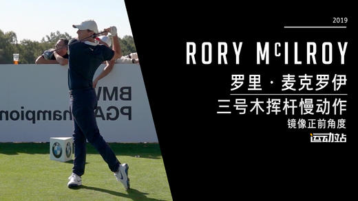罗里·麦克罗伊｜2019三号木挥杆慢动作-镜像正前角度 商品图0