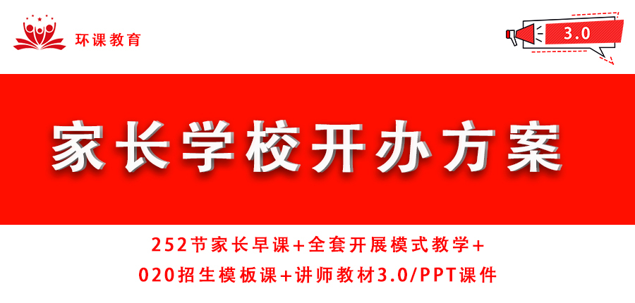 【限时抢购家长学校开班方案3.0】+家长早课堂252节+开办流程课