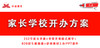 【限时抢购家长学校开班方案3.0】+家长早课堂252节+开办流程课 商品缩略图0