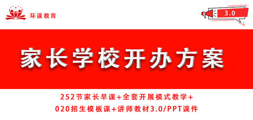 【限时抢购家长学校开班方案3.0】+家长早课堂252节+开办流程课 商品图0