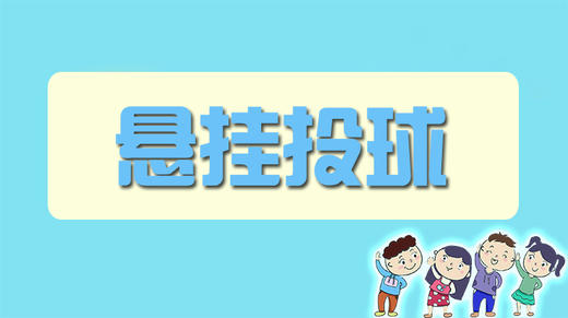悬挂投球 商品图0