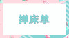 家务我能行-掸床单 商品缩略图0