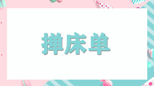 家务我能行-掸床单 商品图0