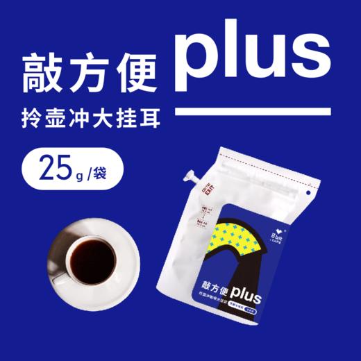 【 大挂耳咖啡】敲方便Plus 商品图0