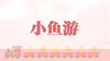 儿歌-小鱼游 商品缩略图0