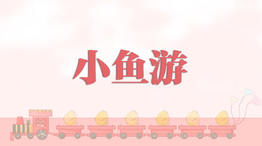 儿歌-小鱼游 商品图0