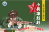 小兵雄赳赳001-我去当兵啦 商品缩略图0
