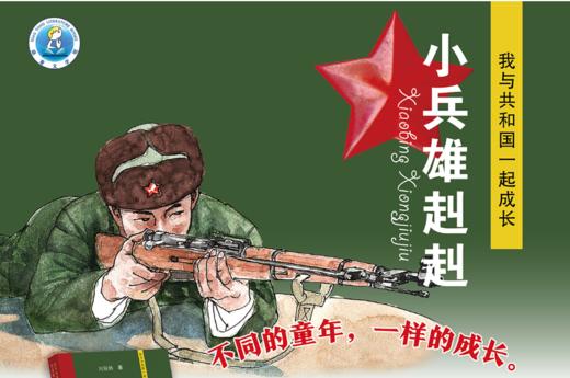 小兵雄赳赳001-我去当兵啦 商品图0