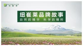 纽崔莱品牌故事