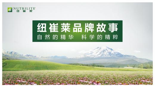 纽崔莱品牌故事 商品图0