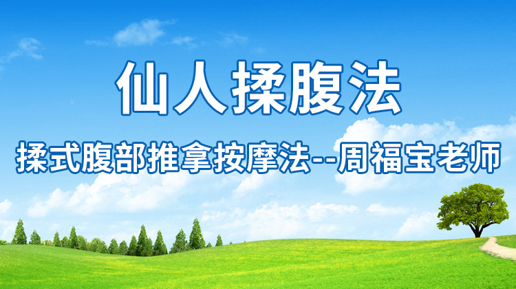 仙人揉腹法（揉式腹部推拿按摩法）