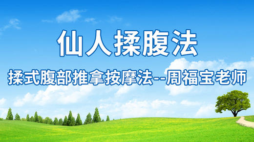 仙人揉腹法（揉式腹部推拿按摩法） 商品图0