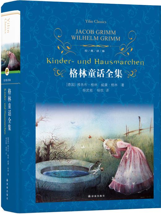 经典译林：格林童话全集 商品图0