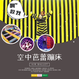 特惠门票 | 不能再便宜了！蹦床1小时畅玩只要6块1，“空中芭蕾全国儿童日”嗨玩一整个6月~