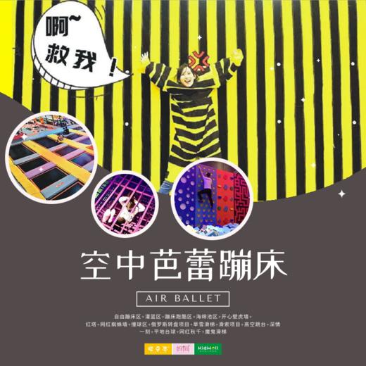 特惠门票 | 不能再便宜了！蹦床1小时畅玩只要6块1，“空中芭蕾全国儿童日”嗨玩一整个6月~ 商品图0