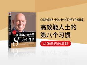 GAO XIAO能人士的第八个习惯