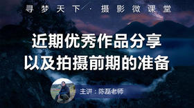 【微课堂42图文版】近期优秀作品分享以及拍摄前期的准备