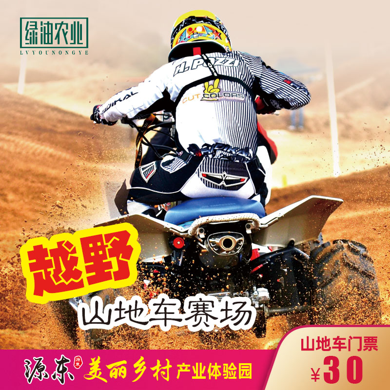 源东-越野山地车门票