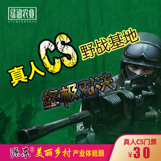 源东-真人CS门票 商品图0