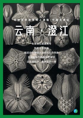 中国生命纪·澄江 DAY.3