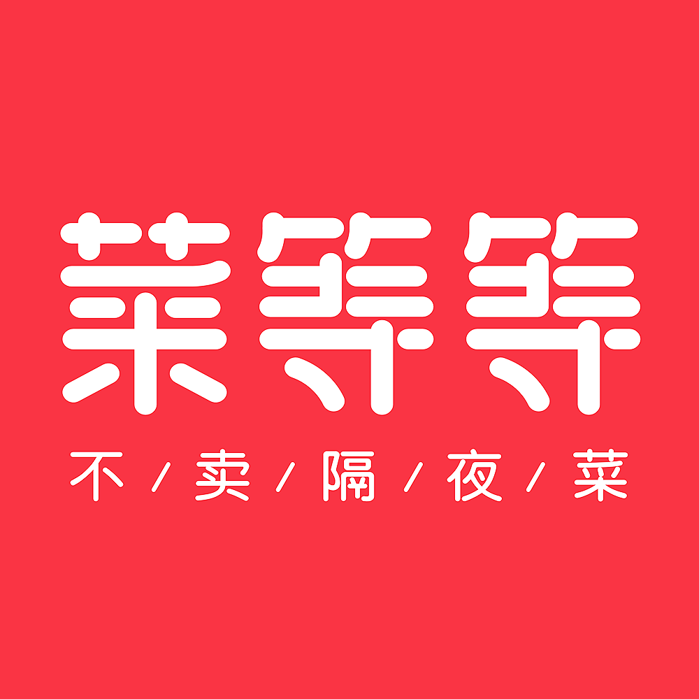 菜等等不卖隔夜菜