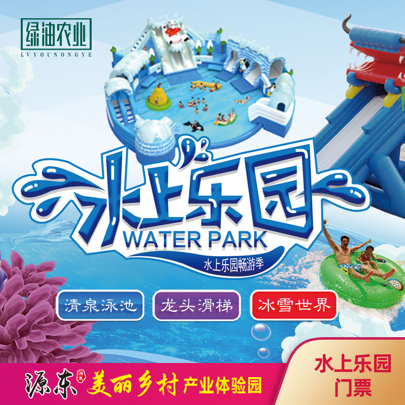 源东-水上乐园门票