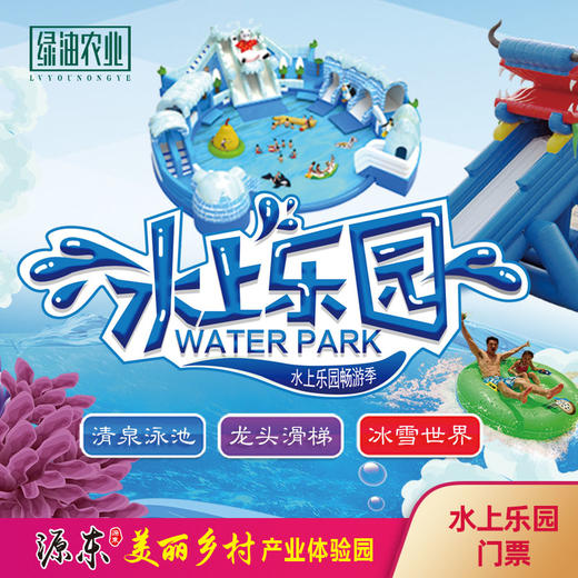 源东-水上乐园门票 商品图0