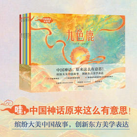 【3-6岁】中国神话有意思 (套装全7册) 中国古代神话故事绘本幼儿经典孩子想象力 儿童九色鹿绘本民间传统文化亲子阅读启蒙 中信出版