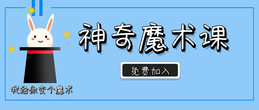 儿童魔术课