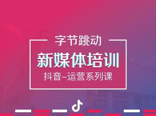 头条学院-抖音新媒体运营 商品图0