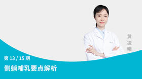 第13节：侧躺哺乳要点解析