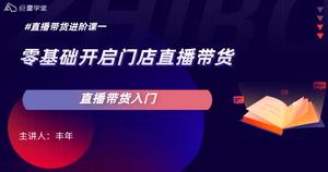直播带货进阶课程