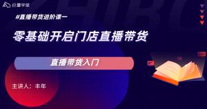直播带货进阶课程 商品图0