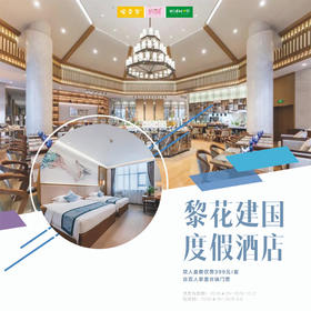 自由行 | 51假期超值特惠！仅需399打卡苏州黎花建国度假酒店&黎里古镇，住在黎花，享苏式体验；游小众黎里，感受古香古色