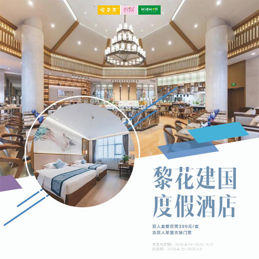 自由行 | 51假期超值特惠！仅需399打卡苏州黎花建国度假酒店&黎里古镇，住在黎花，享苏式体验；游小众黎里，感受古香古色 商品图0