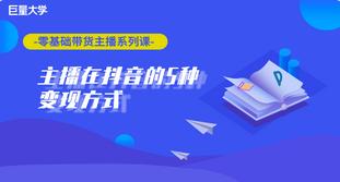 零基础带货直播系列课 商品图0