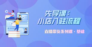 直播带货系列课—基础 商品图0