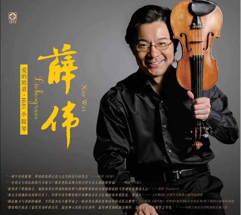 《爱的致意·HiFi小提琴》小提琴 薛伟