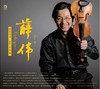 《爱的致意·HiFi小提琴》小提琴 薛伟 商品缩略图0