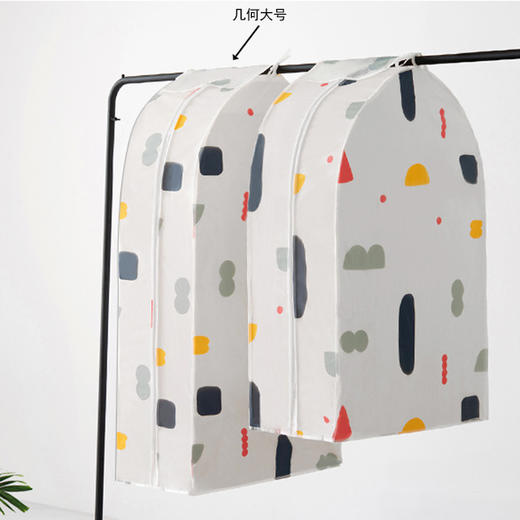 几何图案立体衣服防尘罩-大号 商品图0