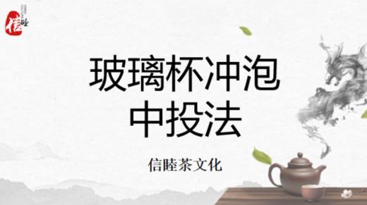 第19节课-玻璃杯冲泡展示-中投法 商品图0