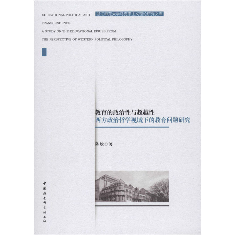 教育的政治性与超越性西方政治哲学视域下的教育问题研究 文轩网特卖